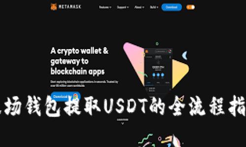 波场钱包提取USDT的全流程指南