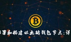 如何部署和搭建以太坊钱包节点：详细指南