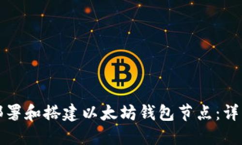 如何部署和搭建以太坊钱包节点：详细指南