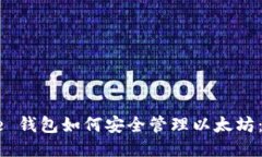 Coinbase 钱包如何安全管理以太坊：全面指南