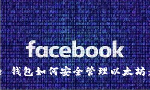 Coinbase 钱包如何安全管理以太坊：全面指南