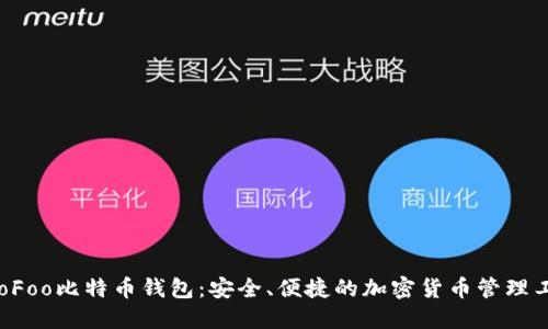 HooFoo比特币钱包：安全、便捷的加密货币管理工具