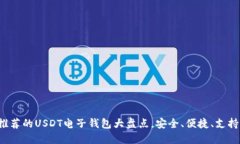2023年推荐的USDT电子钱包大盘点，安全、便捷、支