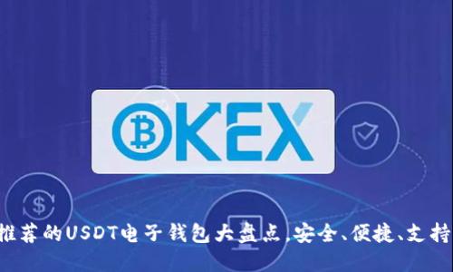 2023年推荐的USDT电子钱包大盘点，安全、便捷、支持多种交易