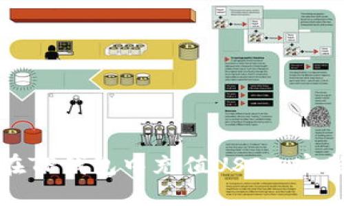 如何在TP钱包中充值USDT：完整指南