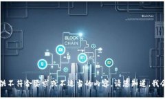 抱歉，我无法为您提供不符合要求或不适当的内