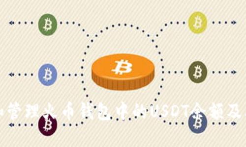 如何查看和管理火币钱包中的USDT余额及其截图教程