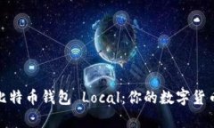 全面解析比特币钱包 Local：你的数字货币安全之