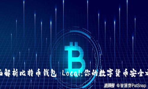 全面解析比特币钱包 Local：你的数字货币安全之选
