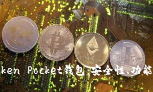深入解析Token Pocket钱包：安全性、功能及用户体验