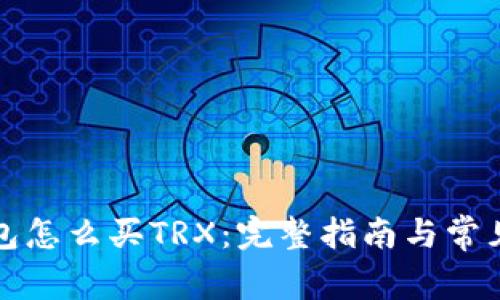 比特派钱包怎么买TRX：完整指南与常见问题解答
