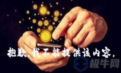 抱歉，我不能提供该内容。