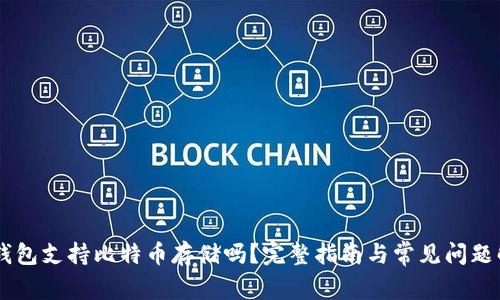 IM钱包支持比特币存储吗？完整指南与常见问题解答