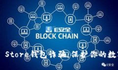 揭秘Token Store钱包诈骗：保护你的数字资产安全