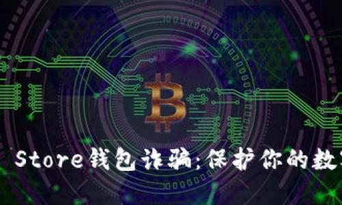 揭秘Token Store钱包诈骗：保护你的数字资产安全