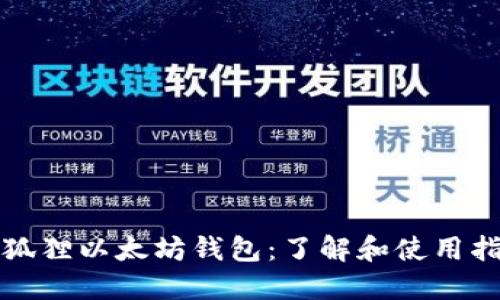 小狐狸以太坊钱包：了解和使用指南