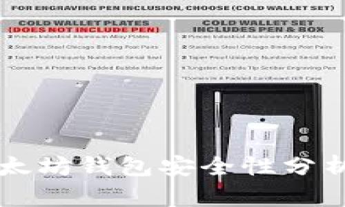 Token.im以太坊钱包安全性分析与用户指南