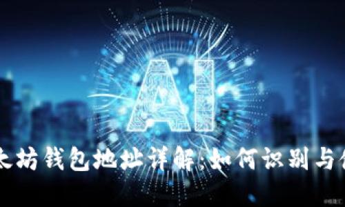 以太坊钱包地址详解：如何识别与使用