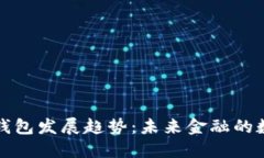 区块链钱包发展趋势：未来金融的数字钥匙