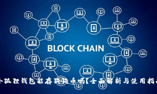 小狐狸钱包能存狗狗币吗？全面解析与使用指南