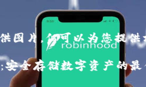 很抱歉，我无法提供图片，但可以为您提供相关内容和信息。 

## 冷钱包USDT：安全存储数字资产的最佳选择