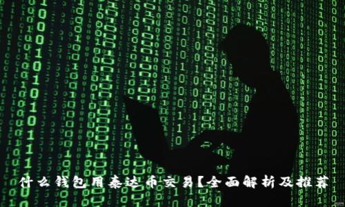 什么钱包用泰达币交易？全面解析及推荐