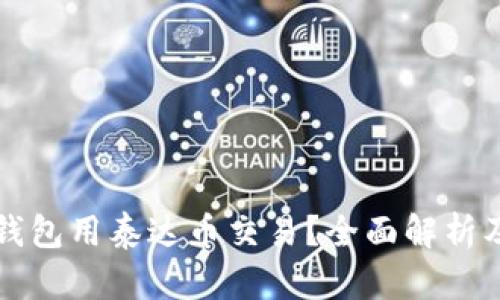 什么钱包用泰达币交易？全面解析及推荐