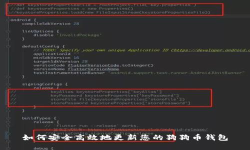 如何安全高效地更新您的狗狗币钱包