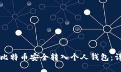 如何将比特币安全转入个人钱包：详细指南