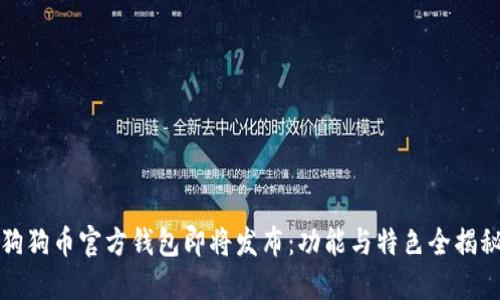狗狗币官方钱包即将发布：功能与特色全揭秘