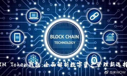 IM Token钱包：全面解析数字资产管理新选择