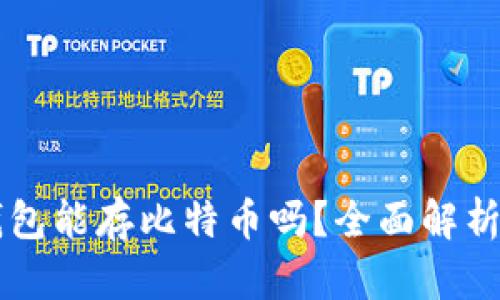 Token.im钱包能存比特币吗？全面解析与使用指南