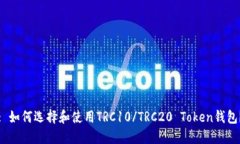 : 如何选择和使用TRC10/TRC20 Token钱包？
