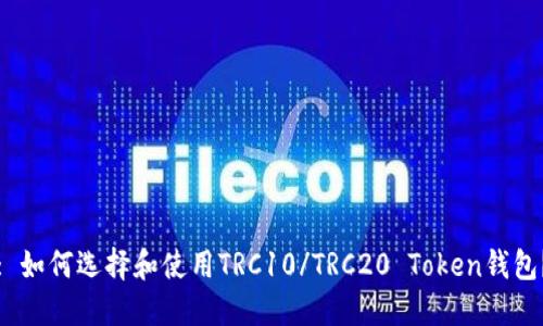 : 如何选择和使用TRC10/TRC20 Token钱包？