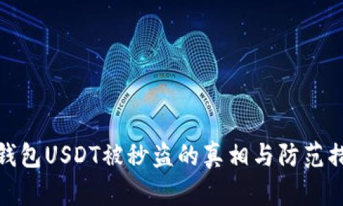 冷钱包USDT被秒盗的真相与防范措施