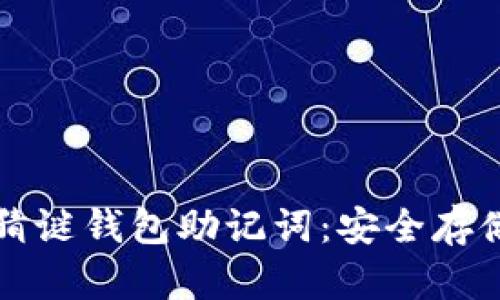 揭秘比特币猜谜钱包助记词：安全存储与使用指南