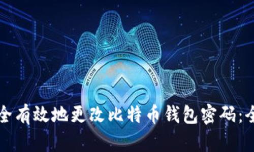 如何安全有效地更改比特币钱包密码：全面指南