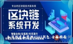 如何创建和管理USDT钱包：全面指南