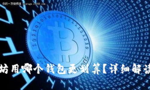 挖以太坊用哪个钱包更划算？详细解读与推荐