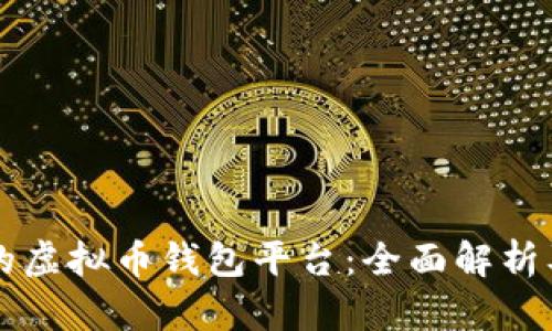 国外最大的虚拟币钱包平台：全面解析及投资指南