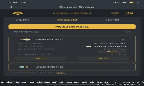 如何选择与使用安全可靠的比特币钱包 | 2023年推荐