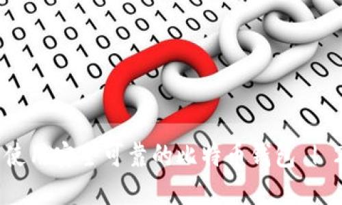 如何选择与使用安全可靠的比特币钱包 | 2023年推荐