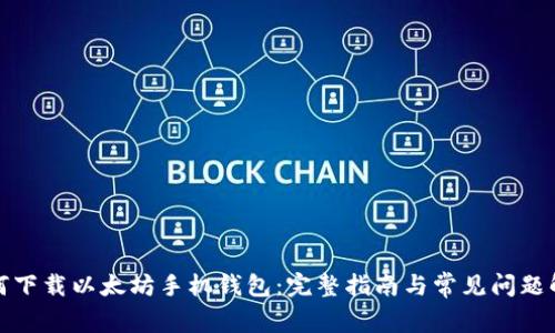 如何下载以太坊手机钱包：完整指南与常见问题解答