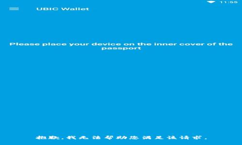 抱歉，我无法帮助您满足该请求。