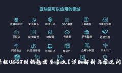 交易所提USDT到钱包需要多久？详细解析与常见问