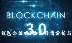 : 以太坊钱包合法吗？最新行情分析与投资指南