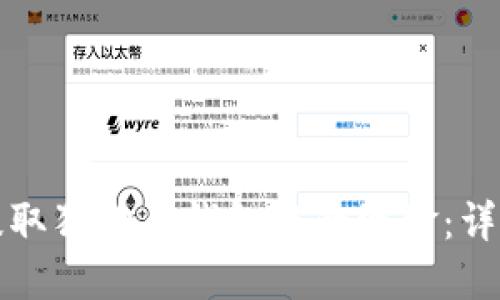 如何提取狗狗币钱包中的资金：详细指南