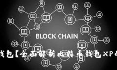 如何选择比特币钱包？全面解析比特币钱包XP的优