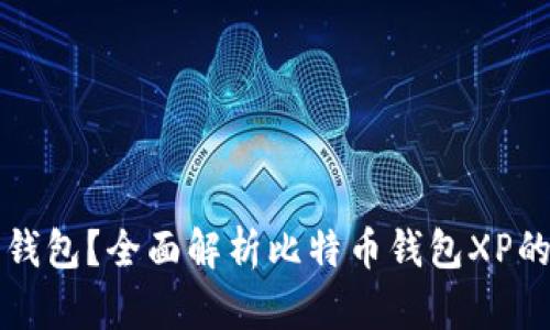 如何选择比特币钱包？全面解析比特币钱包XP的优势与选择指南