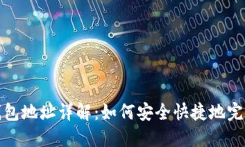 USDT支付钱包地址详解：如何安全快捷地完成USDT转账